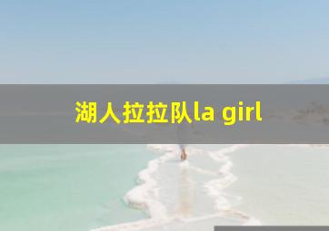 湖人拉拉队la girl